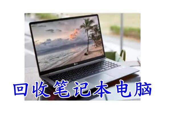 龙岩长汀县回收电脑